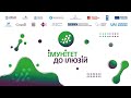 ІХ Форум розвитку громадянського суспільства України  "ІМУНІТЕТ ДО ІЛЮЗІЙ"