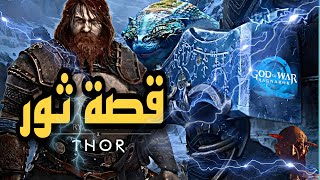 قصة ثور المثيرة وحربة ضد ثعبان العالم | قتاله ضد زوجة كريتوس ! 😱 - God of War Ragnarok