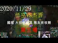 【猴哥】蘭林漢悟空：悟空VS杰西 國服 大招都給我 隊友來收割(20201129P3)