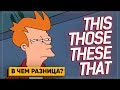 Разница между THIS THESE THAT THOSE – английский с нуля