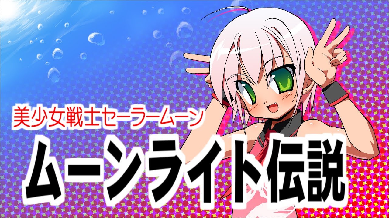 【歌ってみた／美少女戦士セーラームーン】ムーンライト伝説／Vocals by KANIPAN.(かにぱん。)