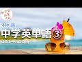 中学英単語③ 401-600語 4秒1語 日本語音声あり 新学習指導対応