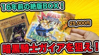遊戯王 16年前の絶版box 王家の守護者 を開封 暗黒騎士ガイア 出現なるか 開封動画 Yugioh Pharaonic Guardian Unboxing Youtube 遊戯王 16年前の絶版box 王家の守護者 を開封 暗黒騎士ガイア 出現なるか 開封動画 Yugioh Pharaonic Guardian Unboxing Youtube