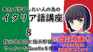 【イタリア語】指示代名詞と指示形容詞:questo/quello【８時間目】会話/文法※改訂版へは動画の説明欄から