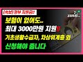 [보험이 없어도.. 최대 3000만원 지원!! 기초 생활 수급자, 차상위계층 외! 신청해야 줍니다!! ]#3.1경제독립tv