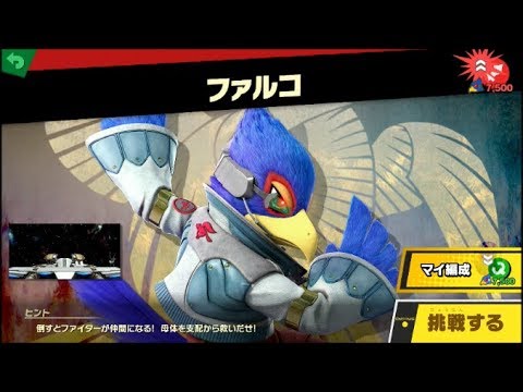 スマブラSP ファイター母体戦　VSファルコ