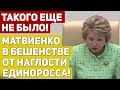 МАТВИЕНКО ОХРИНЕЛА ОТ НАГЛОСТИ ЕДИНОРОССА! ДЕПУТАТ ОТ ЕДИНОЙ РОССИИ ПОШЁЛ ПРОТИВ ПУТИНА!