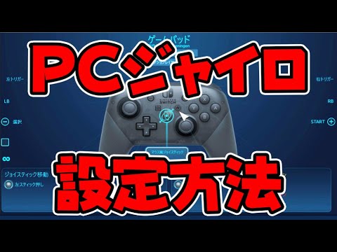 解説 Pcジャイロの設定方法 Switchのプロコンでフォートナイトやapexが遊べるやつ Youtube