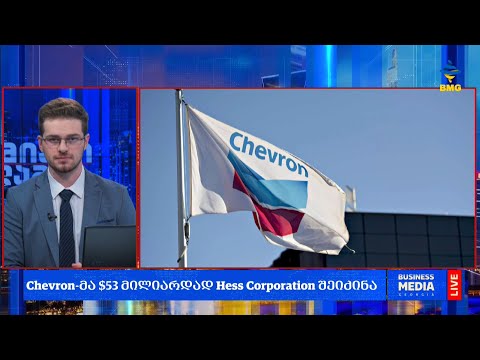 #დღისრიცხვი - Chevron-მა $53 მილიარდად Hess Corporation შეიძინა;