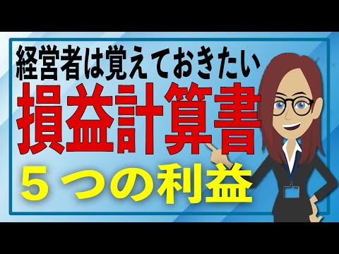 【アニメーション解説】経営者は覚えておくべき損益計算書の ...