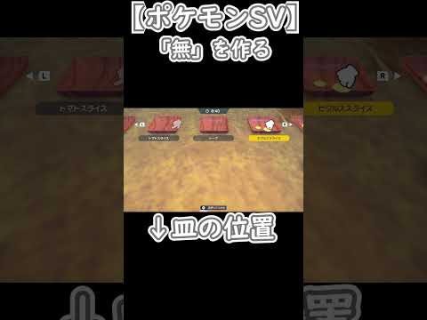 無を作る【ポケモンSV】