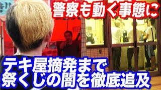 削除覚悟…警察同行で祭くじのテキ屋を摘発する一部始終を警察に止められたけど全部見せます