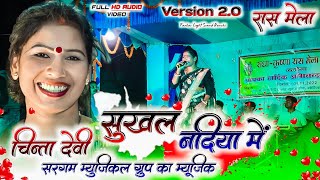 सुखल नदिया में 🥀 गायिका-चिन्ता देवी🥀नया ठेठ नागपुरी गीत 2022 ||Sukhal Nadiya nagpuri video song 2022