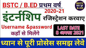 BSTC/B.ED प्रथम वर्ष 2021 || इंटर्नशिप रजिस्ट्रेशन चालू || Username & Password से ले | शाला दर्पण से