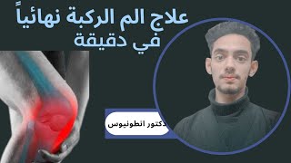 ازاي تعالج الام الركبة في نصف دقيقة مع دكتور انطونيوس حربي