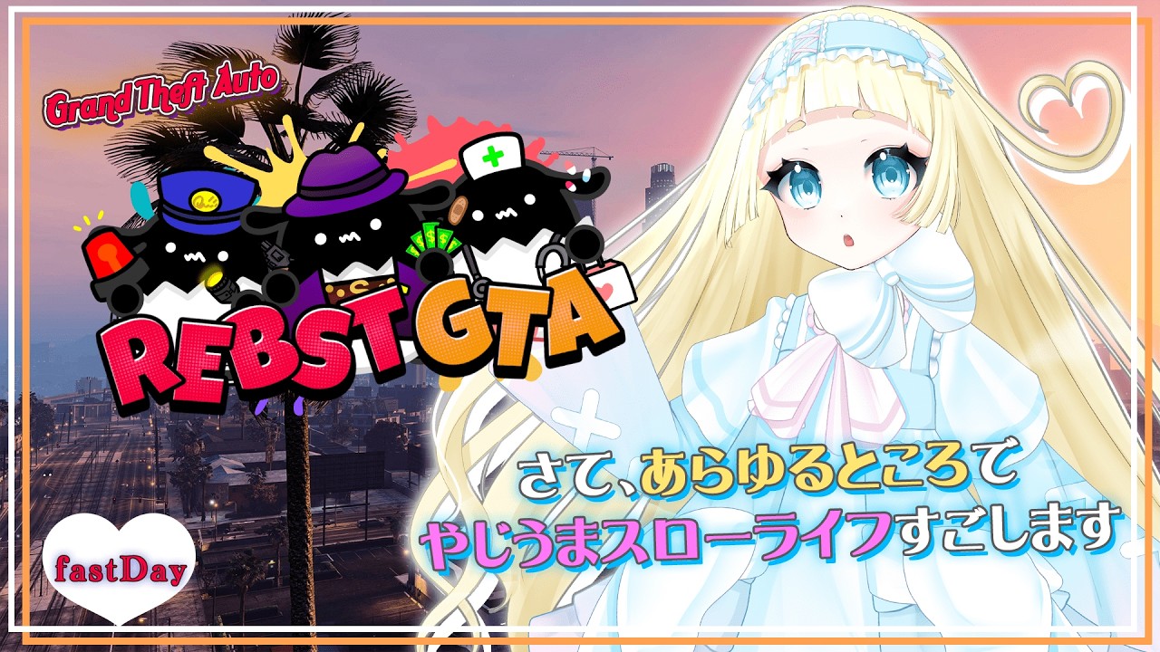 【りぶすと /#gta  枠】なんとさいしゅびです【#りぶすとGTA：4日目 / クロシェット・クロレ・ドゥードゥー】