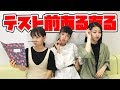 【絶対に共感できるはず】テスト前あるあるやってみた!