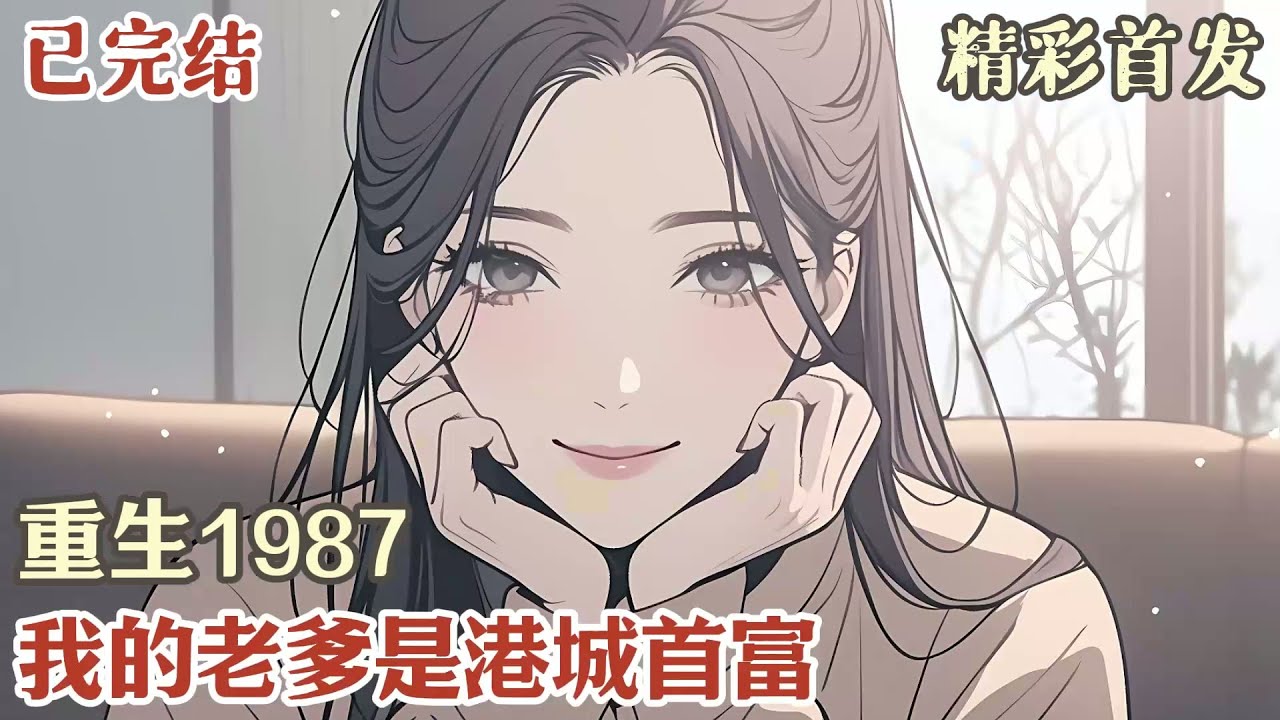 【完结】《重生1987，我的老爹是港城首富》如果你知道明天会发生股灾，你会怎么做？ 当然是加满杠杆做空它！ 李少龙重生1987，父亲是港城有名的地产大亨李万山。 #小說#年代文#種田#小說推薦