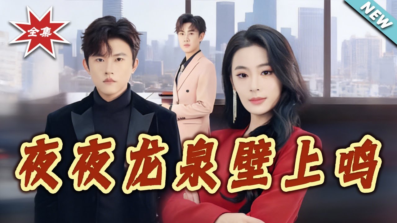 夜夜龍泉壁上鳴：豪門總裁的替身契約