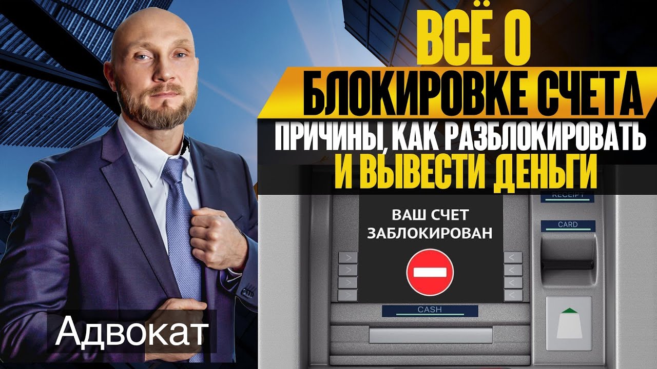 Блокировка счета компании 115 ФЗ. Причины, как разблокировать заблокированный счет компании, ООО, ИП