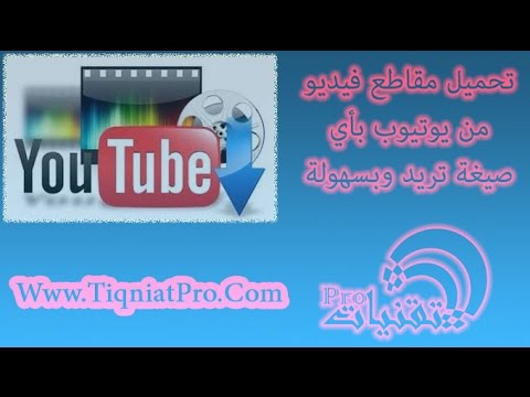 تحميل مقاطع فيديو من يوتيوب بأي صيغة تريد وبسهولة