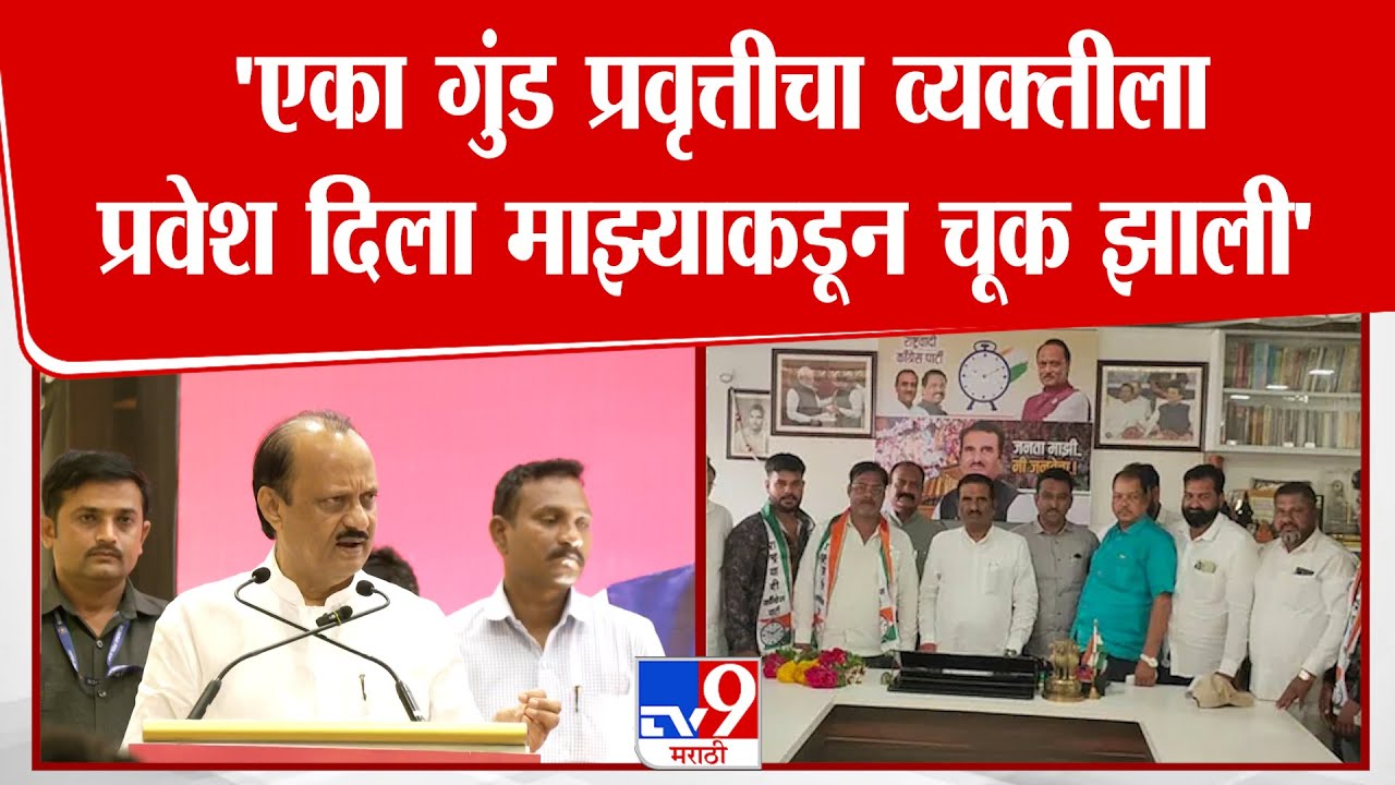 Ajit Pawar | 'मी एका गुंड प्रवृत्तीचा व्यक्तीला प्रवेश दिला माझ्याकडून चूक झाली'