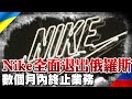 跟進麥當勞 Nike宣布:全面退出俄羅斯市場｜全球線上  @中天新聞