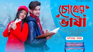 চোখের ভাষা । Chokher Vasha । Official Song । AgunK & Sneha । Palli Gram TV Thumb