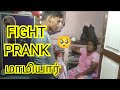 Fight prankon mamiyartamil pranknaresh seethu vlogs