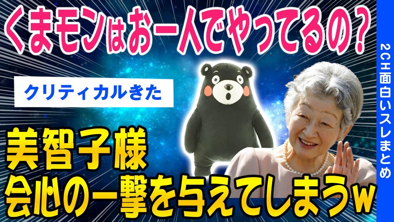 【2ch感動するスレ】くまモンはお一人でやってらっしゃるの？美智子様禁断の質問を飛ばしてしまうww【ゆっくり解説】