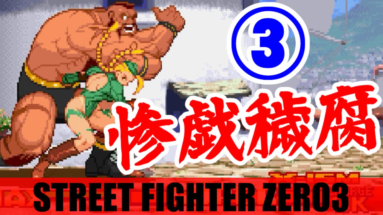 ザンギエフ Zangief Playthrough Street Fighter Zero3
