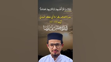 مقطع من سورة الحشر بقراءة أبي جعفر المدني | القاري حسن بن رضا | #quran #abujafar #almadani #riwayaat