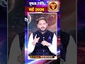May Rashifal 2026: वृषभ राशि- 2026 धन लाभ और बड़ी सफलता | Acharya Gaurav Ji