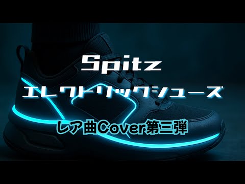スピッツ / エレクトリックシューズ【1993年の未音源化曲カバー】