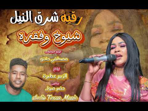 رقيه شرق النيل شيوخ وفقره مصطفي حلاتو الزبيرعطبرة مزيكا2025 حفله ابو عريضه