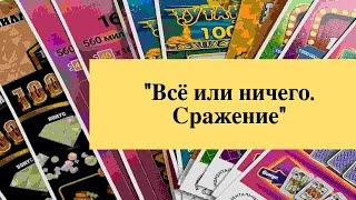 «Всё или ничего. Сражение» моментальные лотереи столото