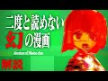 【ゆっくり解説】二度と読めない奇妙な幻の漫画を解説