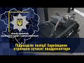 Підрозділи поліції Харківщини отримали сучасні квадрокоптери