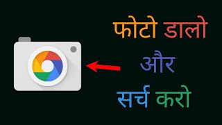 अब फोटो से भी सर्च कर सकते है. Search With Any Photo/Image On G00GLE In 2022.