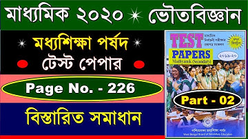 Madhyamik 2020 | WBBSE Test Paper Solution | Part - 02 | মধ্যশিক্ষা পর্ষদ টেস্ট পেপার সমাধান