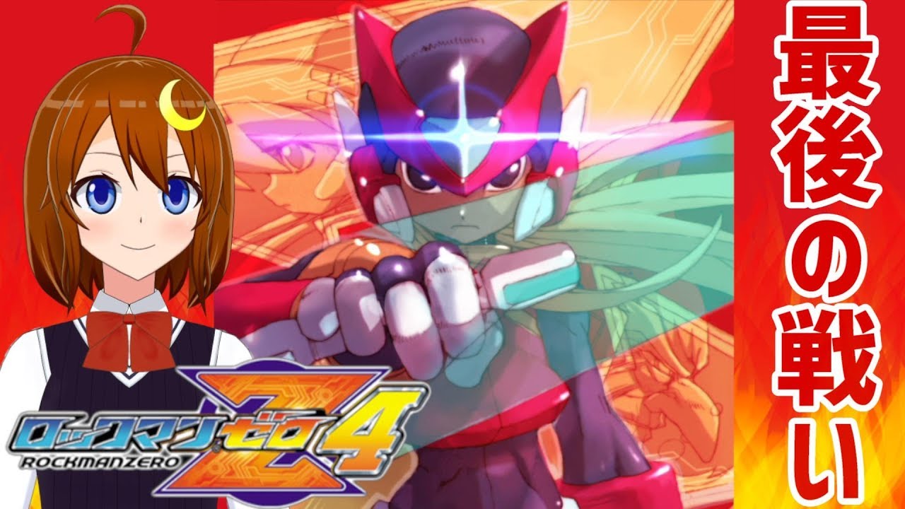 ロックマンゼロ4 初見 ゼロ最後の戦い ドクターバイルの野望を阻止する Vtuber Mega Man Zero4 ロックマンゼロ ゼクスダブルヒーローコレクション Youtube