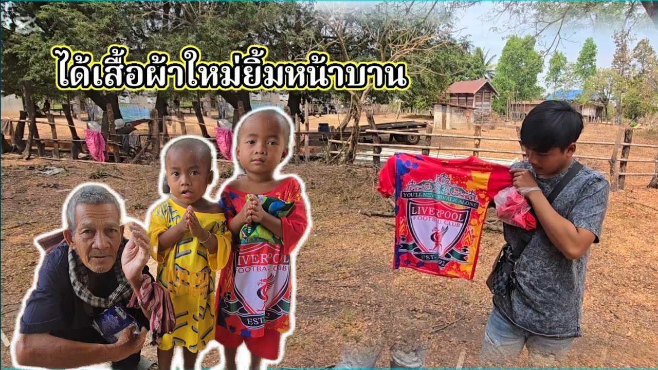 น้องๆ ได้เสื้อผ้าใหม่ ยิ้มหน้าบาน ดีใจมาก26 กุมภาพันธ์ ค.ศ. 2026