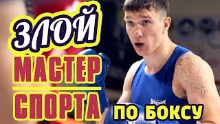 Мастер спорта по боксу в деле