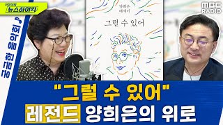 “그럴 수 있어“ ‘레전드’ 양희은이 전하는 위로 [궁금한 음악회-레전드 특집 ep.1] - 양희은 [신장식의 뉴스하이킥], MBC 230707 방송