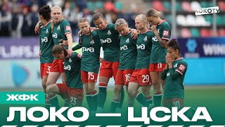Loko Live | Атмосфера дерби, эмоциональная серия пенальти и комментарий главного тренера