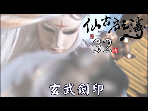 【金光布袋戲 仙古狂濤32】危及之間，俏如來取出埋於萬里邊城的龍泉寶劍擋下燼寒蟬殺招_在玄狐加持下變身習得斬武道_終篇