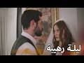 الليلة الأولى لديلان وباران بعد الزواج مسلسل زهور الدم مدبلج بالعربية  
