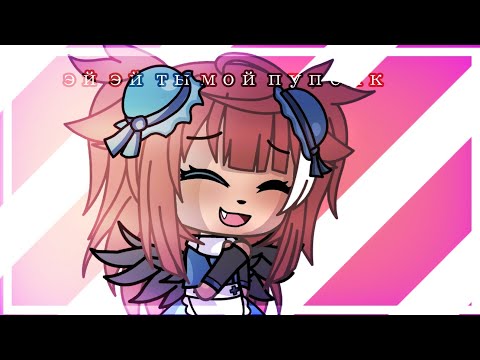 🥺❤️|•|Эй эй ты мой пупсик|•| meme |•| gacha life|•|🥺❤️