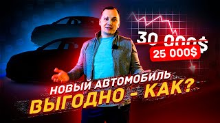 Как Выгодно Купить Новый Автомобиль?