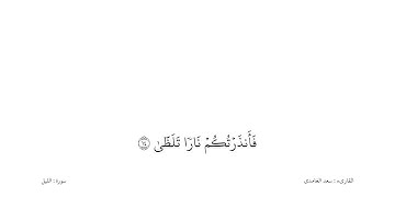 سعد الغامدى القران كریم خلفیه‌ بيضاء (سورة الليل)